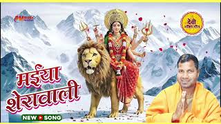 Maiya Sherawali l Prabhakar Maurya #navratri #song मईया शेरावाली 