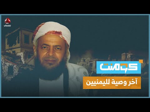 حنتوس يختم حياته بدرس لليمنيين وآخر للحوثيين | كومنت
