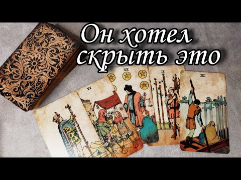 🔥Его настоящие МЫСЛИ и ЧУВСТВА к Вам в данный момент‼️ Таро раскалад🔮 онлайн гадание