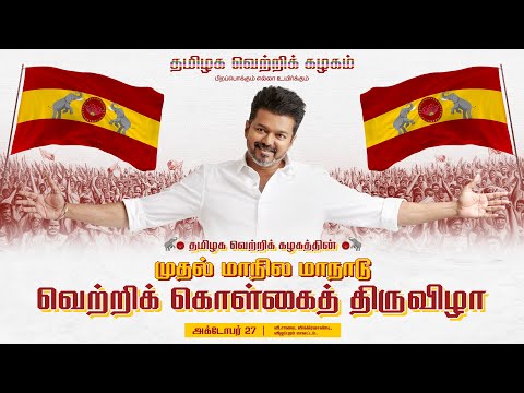 🔴LIVE: தமிழக வெற்றிக் கழகத்தின் முதல் மாநில மாநாடு வெற்றிக் கொள்கைத் திருவிழா!