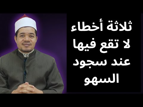 ثلاثة أخطاء لا تقع فيها عند سجود السهو | من فقه الصلاة | حسين العسقلاني