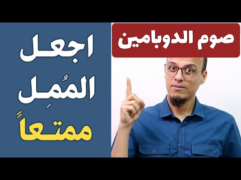 صوم الدوبامين - اجعل الممل ممتعاً - مكسرات