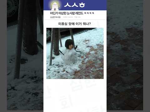 어딘가 이상한 눈사람 레전드 ㅋㅋㅋㅋ