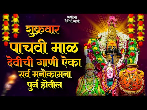 नवरात्री देवीची गाणी - पाचवी माळ : Devichi Gani | Ambabai Bhaktigeete Marathi | Navaratri Song