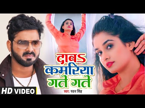 #Power Star Pawan Singh का नया धमाका || दाबs कमरिया गते गते || Daba Kamariya Gate Gate || #Video