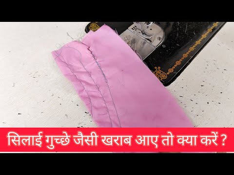 सिलाई मशीन का धागा ख़राब आए तो उसे घर पे ठीक करना सीखें | Sewing Machine Problem Solved