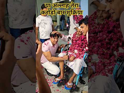 Abdullah pathan आज वालिद साहब और भाई हज से वापस आए आज में बहुत खुश हूं