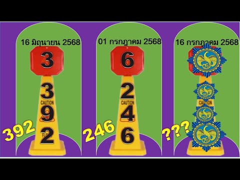 ห้ามพลาด ! ห้ามพลาด ! เลข 1 ตัว เน้นๆ ได้ตัวเดียว งวดนี้ 16/ก.ค./2568