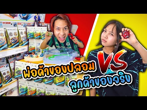 พ่อค้าขี้โกง ขายเบย์เบลดปลอม VS ลูกค้า เบย์เบลดจริง  ใครจะชนะ ละครสุดป่วน