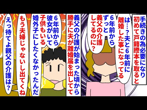 【漫画】義父「石女は出てけ！早く孫見せろ！」夫「ちょ…」手続きで必要になり結婚後初めて戸籍謄本を取った→義父の介護を開始した6年前から夫は不倫し勝手に離婚されていて…（スカッと漫画）【マンガ動画】