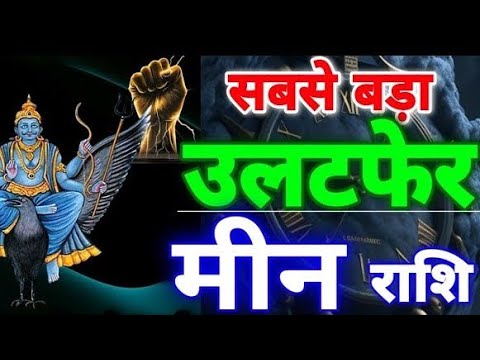 मीन राशिफल जुलाई 2025 लोगों को लगा तुम बर्बाद असंभव! सालों का सपना होगा पूरा #Meen