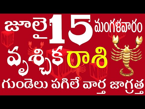 వృశ్చికరాశి 15 గుండెలు పగిలే వార్త జాగ్రత్త  vruschika rasi telugu | vruschika rasi today #vruschika