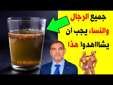 اشرب الحلبة  بهذه الطريقة الصحيحة كل ليلة ستجعلك 100 حصان قبل النوم - فوائد الحلبة