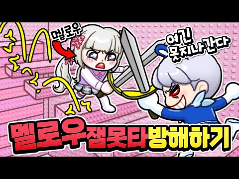 멜로우! 잼못타가 쉽다고? 못올라가게 방해해주지 ㅋ