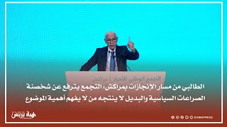 الطالبي من "مسار الإنجازات":  التجمع يترفع عن شخصنة الصراعات السياسية
