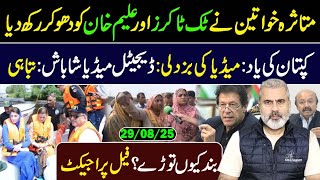 متاثرہ خواتین نے ٹک ٹاکرز اور علیم خان کو دھو کر رکھ دیا || کپتان کی یاد || عمران ریاض خان کا وی لاگ