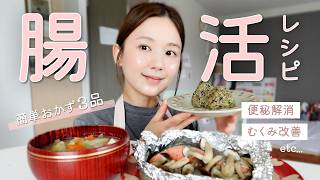 【腸活レシピ】食べてスッキリ！便秘・むくみを解消させるひよんのおすすめメニュー3品🍙✨
