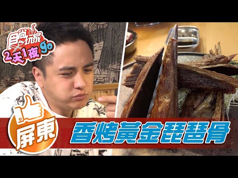 【小琉球】東港超狂和牛燒肉組合 香烤黃金琵琶骨【食尚玩家2天1夜go】20210901 (5/5)