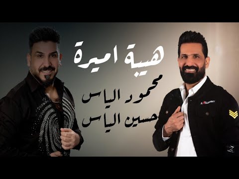 محمود و حسين الياس - هيبة اميرة  | 2025