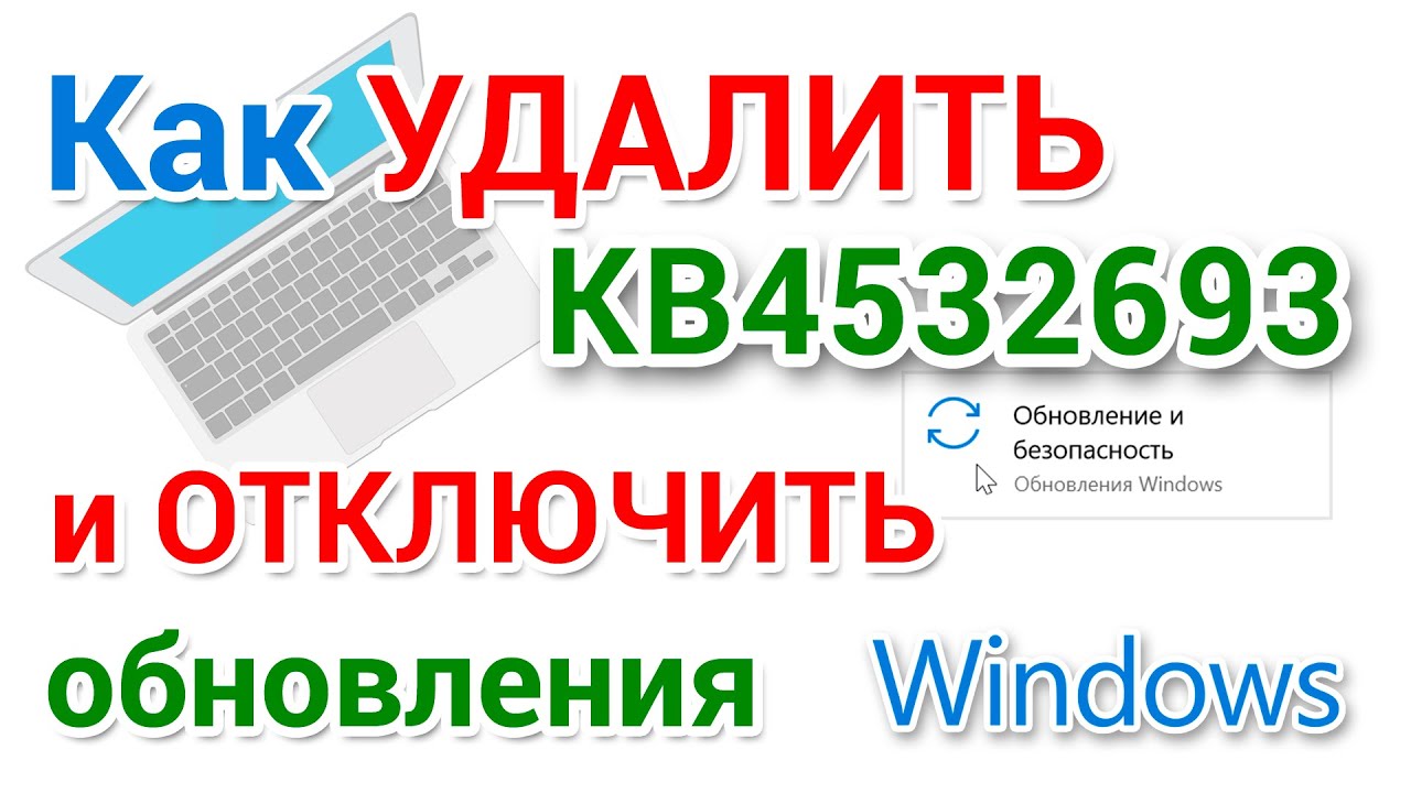 Ошибка обновления KB4532693 Windows 10. Отключаем обновления