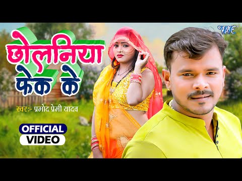 #Pramod Premi Yadav का ये गाना 2022 में करेगा बवाल #Video बलमुआ मरले बा छोलनिया फेक के | New Song