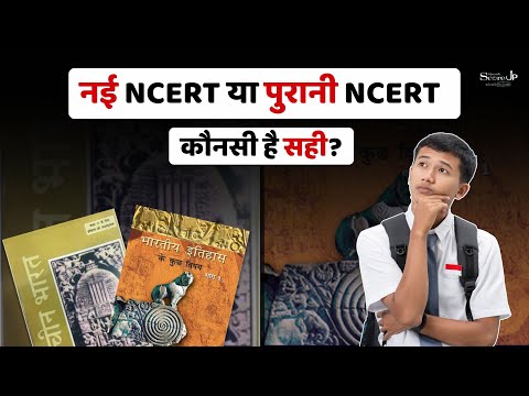 नई NCERT या पुरानी NCERT कौनसी है सही? NCERT पढ़ने का ये राज़ जान लो