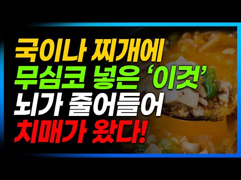 무심코 국에 넣던 '이것' 때문에 뇌가 매일 줄어들고 있었다!! 치매 유발하는 이것 절대 넣지 마세요!!