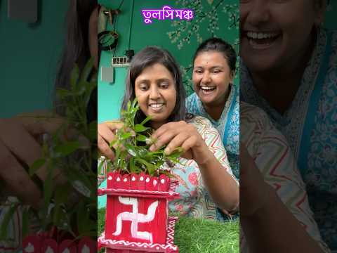 তুলসী মঞ্চ  #trending#minivlog #shorts #youtubeshorts  #jolsanchi#viral