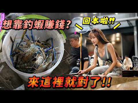 【釣蝦女神系】靠釣蝦賺錢 可行嗎?  |  台湾の女性釣り Taiwan girl fishing 대만 여성 낚시