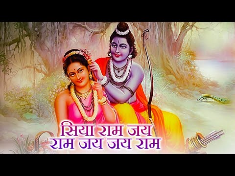 Siya Ram Jay Ram Jay Jay Ram सिया राम जय राम जय जय राम | Bhakti Song | Ram Bhajan | Ram Song