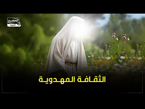 الثقافة المهدوية