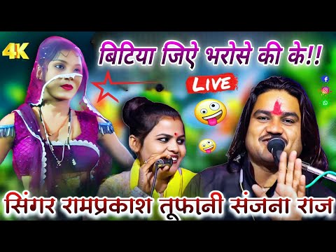 चेतावनी गीत,बिटिया जिऐ भरोसे की के #रामप्रकाश_तूफानी_की_राई #संजना #7007693952