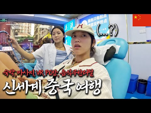 미녀 마사지사 고를 수 있는 중국 신상 사우나 체험하기 - 🇨🇳2