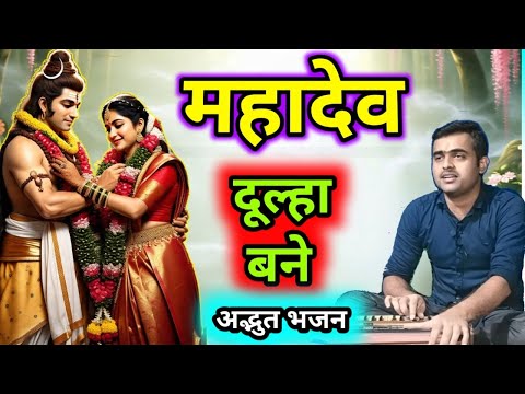 #wedding झूम रही है बारात महादेव दूल्हा बने। नारद, ब्रह्मा विष्णु साथ महादेव दूल्हा बने। Vivah Geet