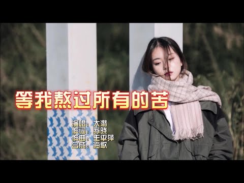 等我熬過所有的苦 -大潞-伴奏 KARAOKE
