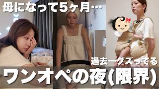 【ワンオペの日の夜】現実こんな感じ😇キラキラ感なさすぎてやばい。