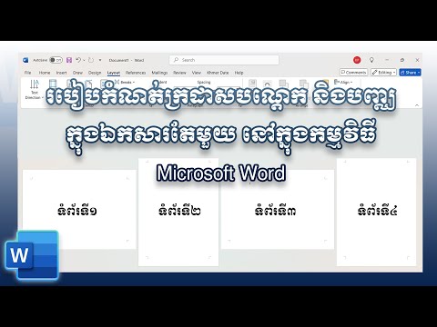 របៀបកំណត់ក្រដាសបណ្តេក និងបញ្ឈ នៅក្នុងកម្មវិធី Microsoft Word | How to set Vertical & Horizonal page