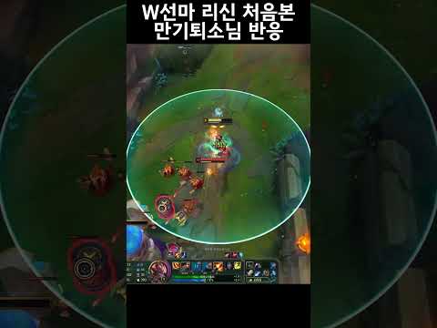 W선마 리신을 처음 본 만기퇴소님 반응