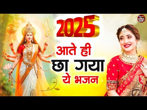 2025 ढूँढने से भी नहीं मिलेगा माता रानी के ये भजन ~ आते ही छा गया ये भजन ~ Mata Rani Bhajan 2025