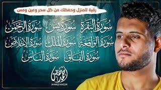 حصن بيتك بأعظم السور 🏡✨|سورة البقرة والمعوذتين والإخلاص ويس والواقعة والرحمن والملك القارئ أحمد خضر