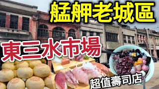 萬華新鮮又便宜壽司店，湯圓店，老餅店，油飯，珍珠餛飩，青草茶街，剝皮寮艋舺老街，