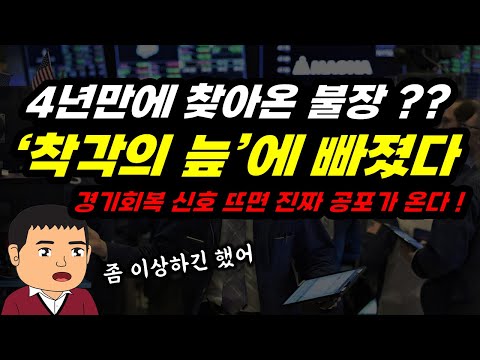 코스피3000돌파, 모두가 착각에 빠진다 !! 경기회복 신호뜨면 진짜 공포가 온다 !!