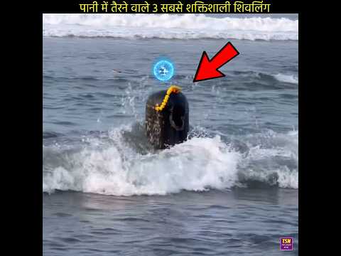 पानी में तैरने वाले 3 सबसे दिव्य शिवलिंग 💥 #dailyshorts #shorts #shivlingam
