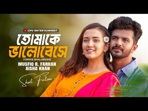 তোমাকে ভালোবেসে । Tomake Bhalobeshe | Musfiq R. Farhan | Aisha Khan | New Bangla Natok 2025