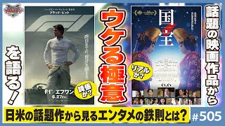 世界にウケる作品の条件は何か？〜「国宝」と「F1」に見るエンタメの鉄則【山田玲司-505】