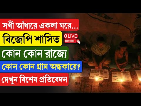 BJP | সখী আঁধারে একলা ঘরে...বিজেপি শাসিত কোন কোন রাজ্যে, কোন কোন গ্রাম অন্ধকারে?