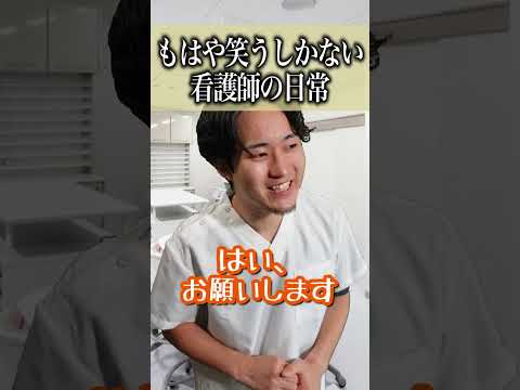 【意味不明】色々とおかしすぎて笑うしかない看護師の日常#shorts
