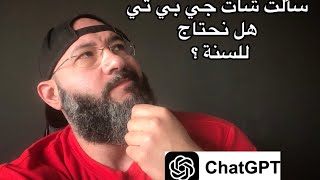 سألت شات جي بي تي اذا كنا نحتاج للسنة !! الجواب عجيب !!!