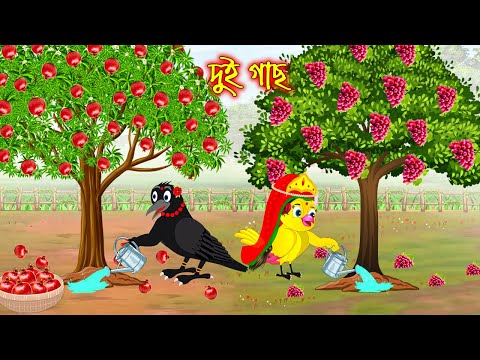 দুই গাছ | Dui Gach | Bangla Cartoon | Thakurmar Jhuli | Pakhir Golpo | Tuntuni Golpo