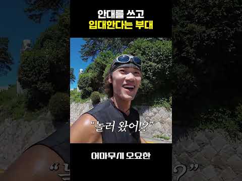 입대할 때 안대를 써야한다고?